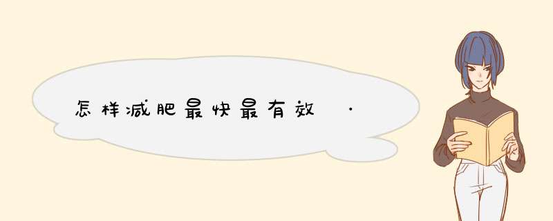 怎样减肥最快最有效 ·